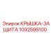 1092595100 КРЫШКА-ЗАЩИТА Epiroc