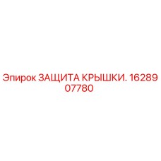 Оригинальная защита крышки 1628907780 Epiroc