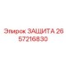 Защитный кожух арт.2657216830 для буровых установок Epiroc