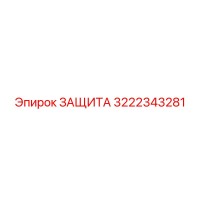 3222343281 ЗАЩИТА Epiroc