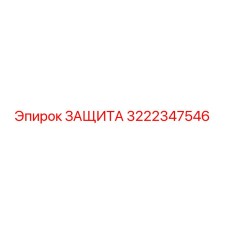 3222347546 ЗАЩИТА Epiroc