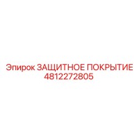 4812272805 ЗАЩИТНОЕ ПОКРЫТИЕ Epiroc