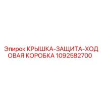 1092582700 КРЫШКА-ЗАЩИТА-ХОДОВАЯ КОРОБКА Epiroc