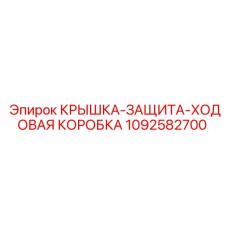 1092582700 КРЫШКА-ЗАЩИТА-ХОДОВАЯ КОРОБКА Epiroc