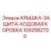 1092582700 КРЫШКА-ЗАЩИТА-ХОДОВАЯ КОРОБКА Epiroc