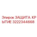 Оригинальная деталь 3222344668 ЗАЩИТА.КРЫТИЕ производства Epiroc