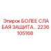 2236105168 Более слабая защита Epiroc