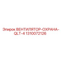 1310072126 ВЕНТИЛЯТОР-ОХРАНА-QLT-4 Epiroc