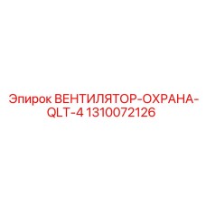 1310072126 ВЕНТИЛЯТОР-ОХРАНА-QLT-4 Epiroc
