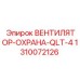 1310072126 ВЕНТИЛЯТОР-ОХРАНА-QLT-4 Epiroc