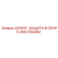 2657250482 ШЛАНГ-ЗАЩИТА В СБОРЕ Epiroc