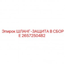 2657250482 ШЛАНГ-ЗАЩИТА В СБОРЕ Epiroc