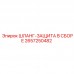 2657250482 ШЛАНГ-ЗАЩИТА В СБОРЕ Epiroc