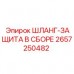 2657250482 ШЛАНГ-ЗАЩИТА В СБОРЕ Epiroc
