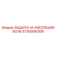 5730006306 ЗАЩИТА-И-ИЗОЛЯЦИЯ-БОЛЬ Epiroc