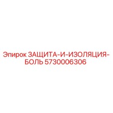 5730006306 ЗАЩИТА-И-ИЗОЛЯЦИЯ-БОЛЬ Epiroc