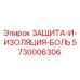 5730006306 ЗАЩИТА-И-ИЗОЛЯЦИЯ-БОЛЬ Epiroc