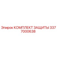 3377000638 КОМПЛЕКТ ЗАЩИТЫ Epiroc