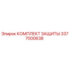 3377000638 КОМПЛЕКТ ЗАЩИТЫ Epiroc