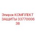 3377000638 КОМПЛЕКТ ЗАЩИТЫ Epiroc