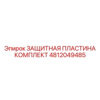 4812049485 ЗАЩИТНАЯ ПЛАСТИНА КОМПЛЕКТ Epiroc