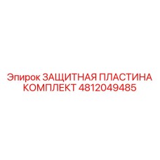 4812049485 ЗАЩИТНАЯ ПЛАСТИНА КОМПЛЕКТ Epiroc