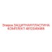 4812049485 ЗАЩИТНАЯ ПЛАСТИНА КОМПЛЕКТ Epiroc