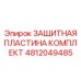 4812049485 ЗАЩИТНАЯ ПЛАСТИНА КОМПЛЕКТ Epiroc