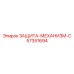 57351694 ЗАЩИТА-МЕХАНИЗМ-C Epiroc