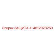 4812028250 ЗАЩИТА-Н Epiroc