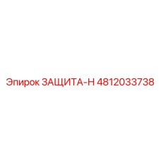 4812033738 ЗАЩИТА-Н Epiroc