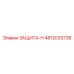 4812033738 ЗАЩИТА-Н Epiroc