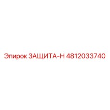 4812033740 ЗАЩИТА-Н Epiroc