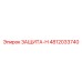 4812033740 ЗАЩИТА-Н Epiroc
