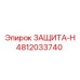 4812033740 ЗАЩИТА-Н Epiroc