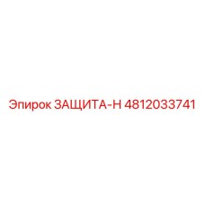 4812033741 ЗАЩИТА-Н Epiroc