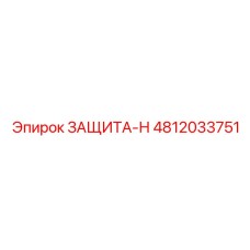 4812033751 ЗАЩИТА-Н Epiroc