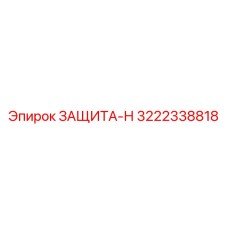 3222338818 ЗАЩИТА-Н Epiroc