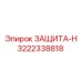 3222338818 ЗАЩИТА-Н Epiroc
