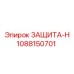 1088150701 ЗАЩИТА-Н Epiroc