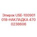 Накладка USE-100901018 для стрел буровых установок Epiroc