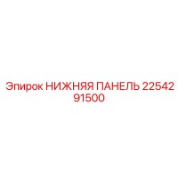 2254291500 НИЖНЯЯ ПАНЕЛЬ Epiroc