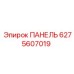 6275607019 ПАНЕЛЬ Epiroc