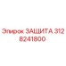 3128241800 ЗАЩИТА Epiroc