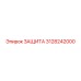 3128242000 ЗАЩИТА Epiroc