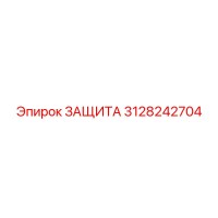 3128242704 ЗАЩИТА Epiroc