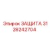 3128242704 ЗАЩИТА Epiroc