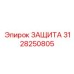 3128250805 ЗАЩИТА Epiroc
