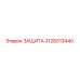 3128313440 ЗАЩИТА Epiroc
