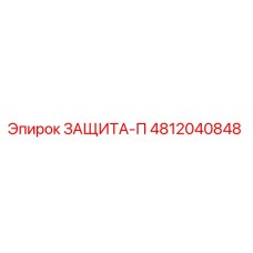 4812040848 ЗАЩИТА-П Epiroc